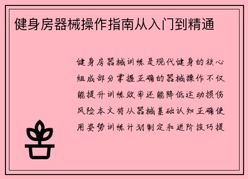 健身房器械操作指南从入门到精通