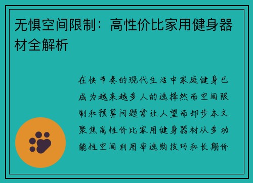 无惧空间限制：高性价比家用健身器材全解析