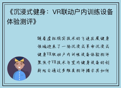 《沉浸式健身：VR联动户内训练设备体验测评》