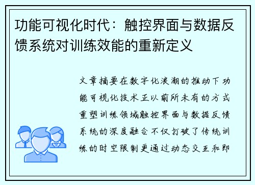 功能可视化时代：触控界面与数据反馈系统对训练效能的重新定义
