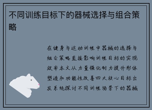 不同训练目标下的器械选择与组合策略