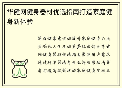 华健网健身器材优选指南打造家庭健身新体验