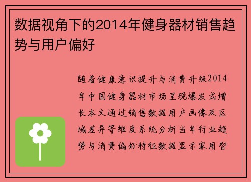 数据视角下的2014年健身器材销售趋势与用户偏好