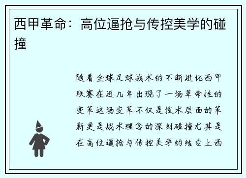 西甲革命：高位逼抢与传控美学的碰撞