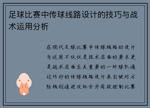 足球比赛中传球线路设计的技巧与战术运用分析