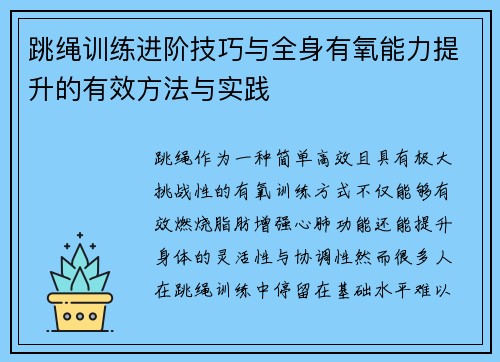 跳绳训练进阶技巧与全身有氧能力提升的有效方法与实践