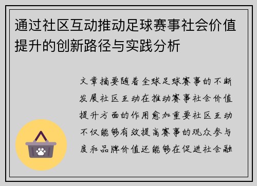 通过社区互动推动足球赛事社会价值提升的创新路径与实践分析