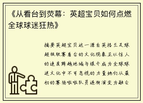 《从看台到荧幕：英超宝贝如何点燃全球球迷狂热》