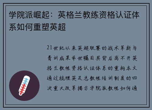 学院派崛起：英格兰教练资格认证体系如何重塑英超