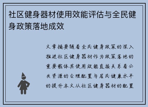 社区健身器材使用效能评估与全民健身政策落地成效