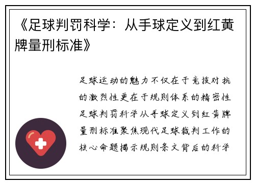 《足球判罚科学：从手球定义到红黄牌量刑标准》
