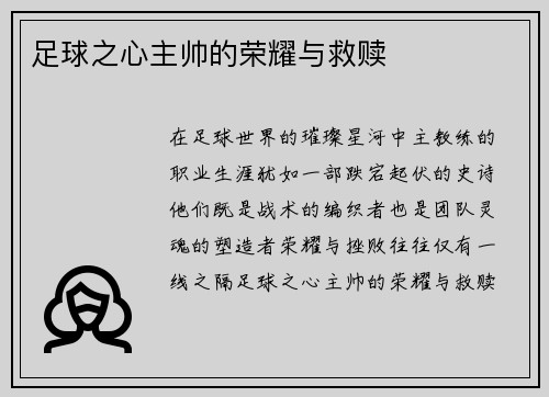足球之心主帅的荣耀与救赎