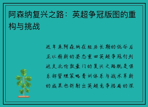 阿森纳复兴之路：英超争冠版图的重构与挑战