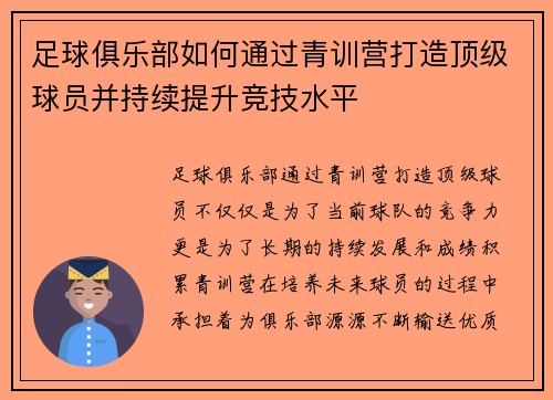 足球俱乐部如何通过青训营打造顶级球员并持续提升竞技水平