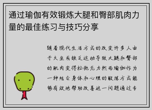 通过瑜伽有效锻炼大腿和臀部肌肉力量的最佳练习与技巧分享