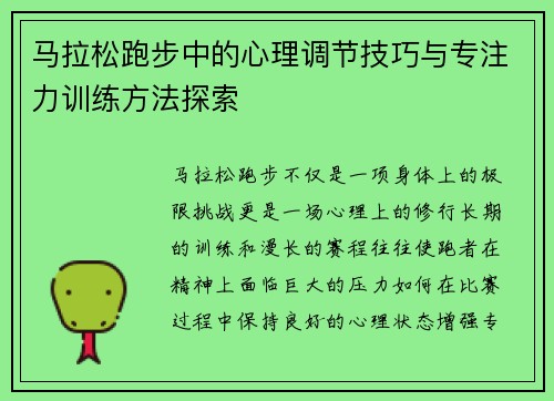 马拉松跑步中的心理调节技巧与专注力训练方法探索