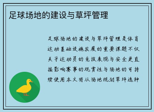 足球场地的建设与草坪管理
