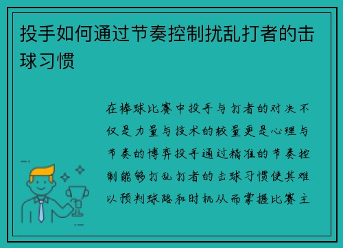 投手如何通过节奏控制扰乱打者的击球习惯