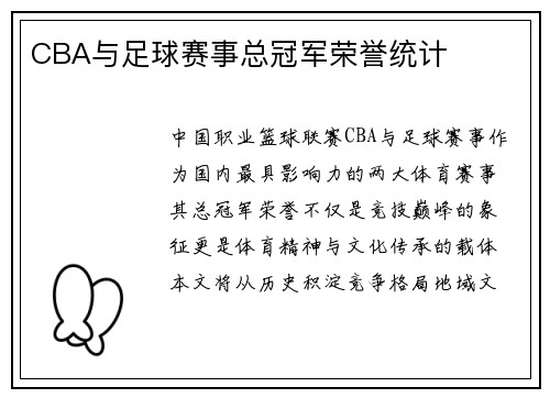 CBA与足球赛事总冠军荣誉统计