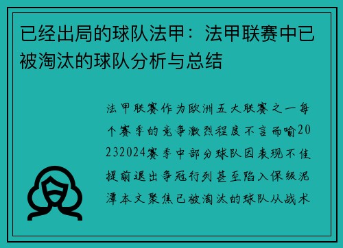 已经出局的球队法甲：法甲联赛中已被淘汰的球队分析与总结