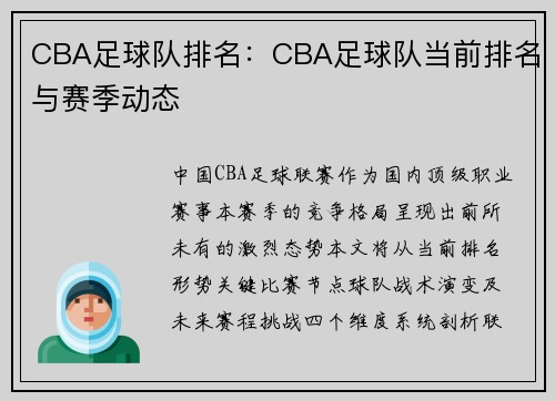 CBA足球队排名：CBA足球队当前排名与赛季动态