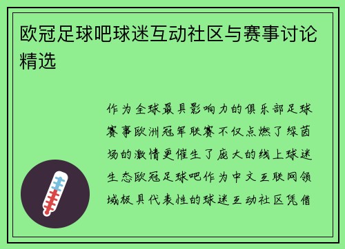 欧冠足球吧球迷互动社区与赛事讨论精选