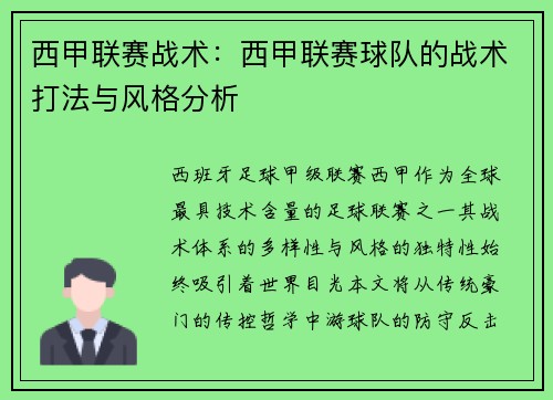 西甲联赛战术：西甲联赛球队的战术打法与风格分析