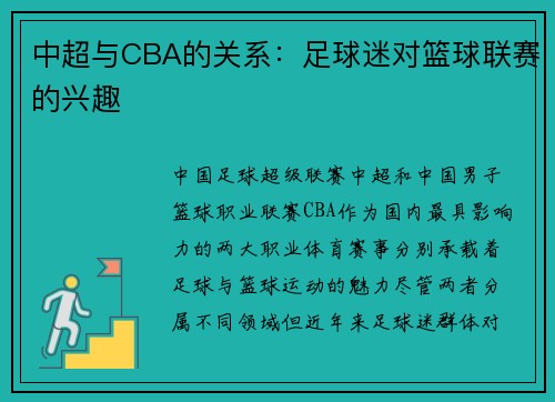 中超与CBA的关系：足球迷对篮球联赛的兴趣