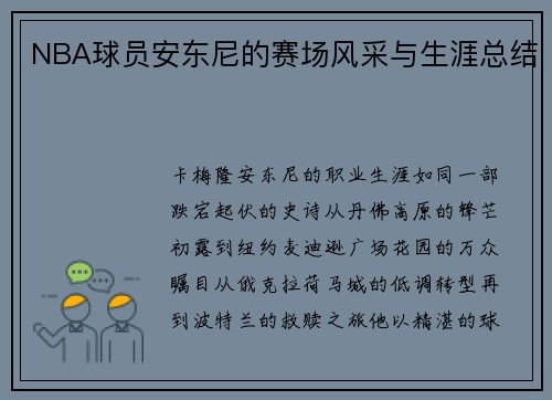 NBA球员安东尼的赛场风采与生涯总结