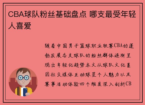 CBA球队粉丝基础盘点 哪支最受年轻人喜爱