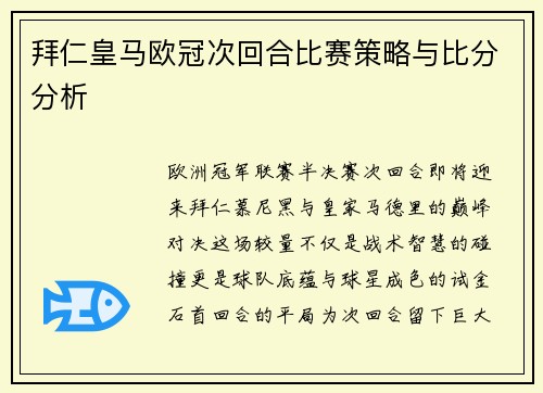 拜仁皇马欧冠次回合比赛策略与比分分析