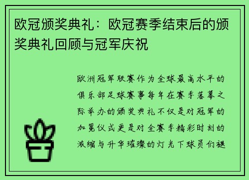 欧冠颁奖典礼：欧冠赛季结束后的颁奖典礼回顾与冠军庆祝