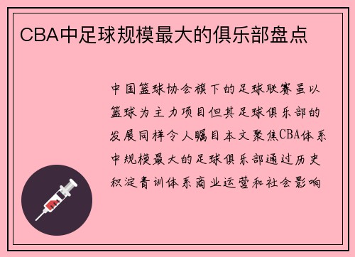 CBA中足球规模最大的俱乐部盘点