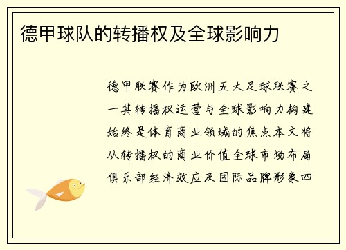 德甲球队的转播权及全球影响力