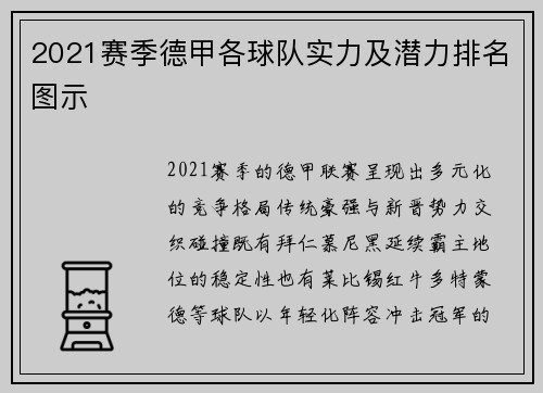 2021赛季德甲各球队实力及潜力排名图示