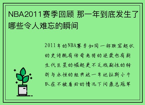 NBA2011赛季回顾 那一年到底发生了哪些令人难忘的瞬间