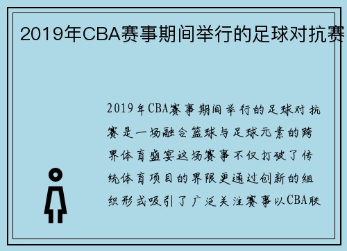 2019年CBA赛事期间举行的足球对抗赛