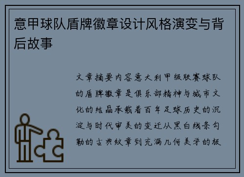 意甲球队盾牌徽章设计风格演变与背后故事
