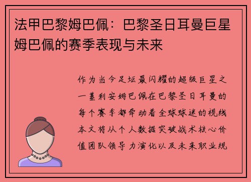 法甲巴黎姆巴佩：巴黎圣日耳曼巨星姆巴佩的赛季表现与未来