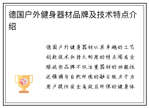 德国户外健身器材品牌及技术特点介绍