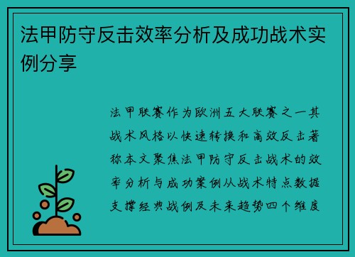 法甲防守反击效率分析及成功战术实例分享