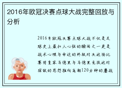 2016年欧冠决赛点球大战完整回放与分析