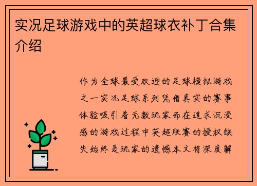 实况足球游戏中的英超球衣补丁合集介绍