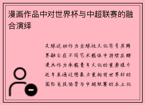 漫画作品中对世界杯与中超联赛的融合演绎