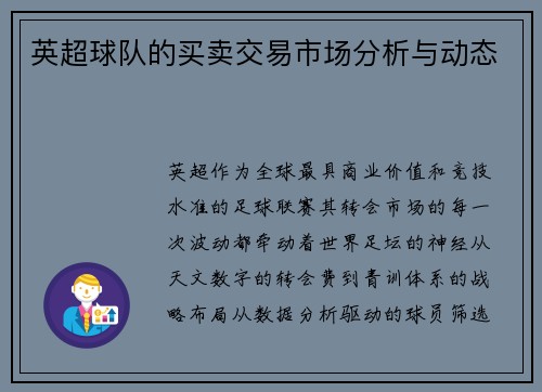 英超球队的买卖交易市场分析与动态