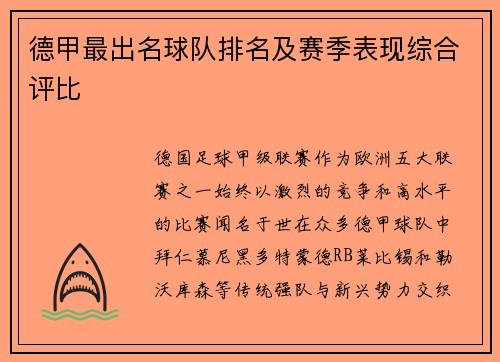 德甲最出名球队排名及赛季表现综合评比