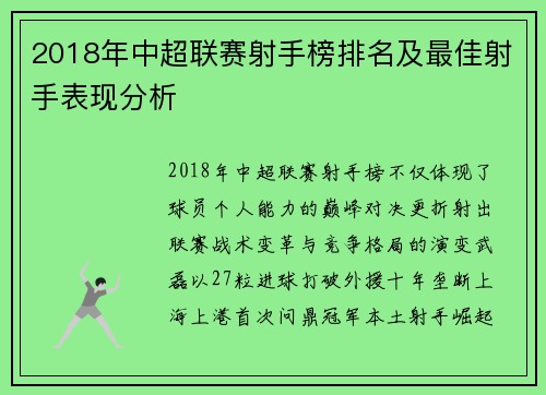 2018年中超联赛射手榜排名及最佳射手表现分析