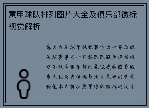 意甲球队排列图片大全及俱乐部徽标视觉解析