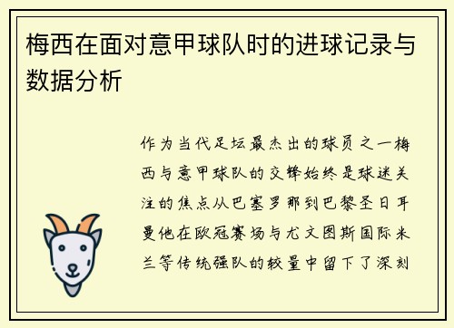 梅西在面对意甲球队时的进球记录与数据分析