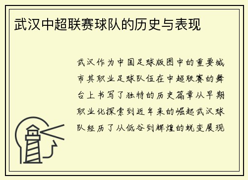 武汉中超联赛球队的历史与表现